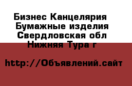 Бизнес Канцелярия - Бумажные изделия. Свердловская обл.,Нижняя Тура г.